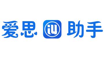 爱思助手解锁